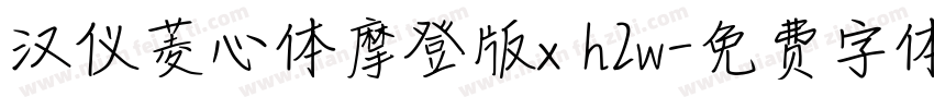 汉仪菱心体摩登版x h2w字体转换
